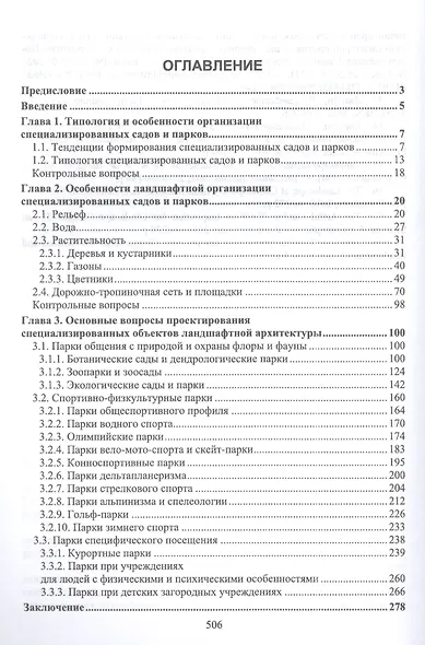 Ландшафтная архитектура. Проектирование, строительство и содержание специализированных объектов. Том 1. Учебное пособие для вузов - фото 2