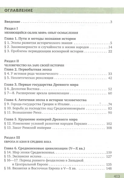 Загладин. Всеобщая история с древнейших времен до конца XIX в. 10 кл. Учебник. Углубленный ур.(ФГОС) - фото 2
