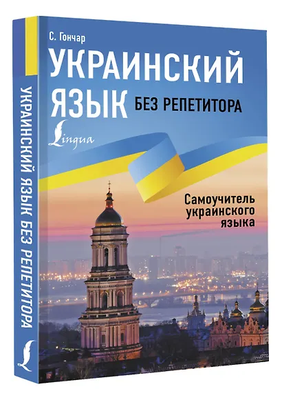 Украинский язык без репетитора. Самоучитель украинского языка - фото 3