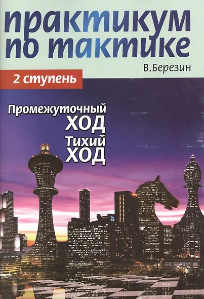 Практикум по тактике. 2 ступень. Промежуточный ход. Тихий ход - фото 2