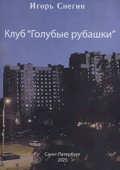 Клуб "Голубые рубашки" - фото 1