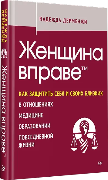 Женщина вправе. Как защитить себя и своих близких в отношениях, медицине, образовании, повседневной жизни - фото 2