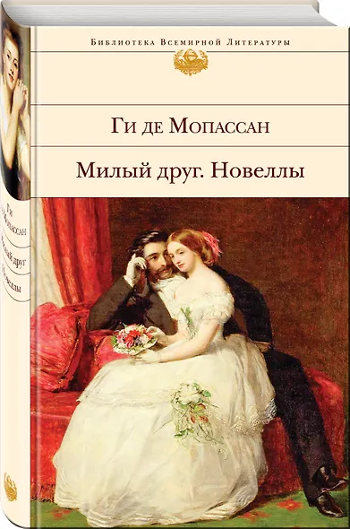 Милый друг. Новеллы - фото 3