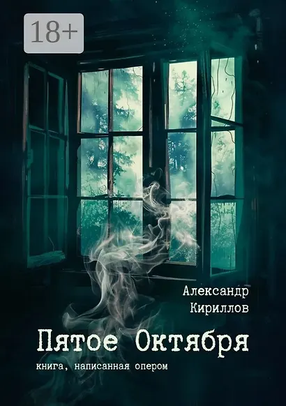Пятое Октября. Книга, написанная опером - фото 1