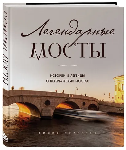 Легендарные мосты. Истории и легенды о петербургских мостах - фото 3