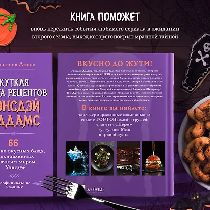 Жуткая книга рецептов Уэнсдэй Аддамс. Неофициальное издание - фото 6