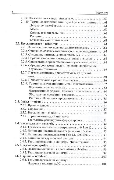 Латинский язык и фармацевтическая терминология: учебник - фото 3