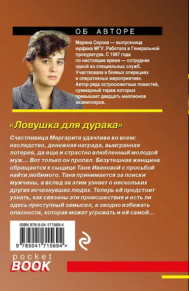 Ловушка для дурака - фото 2