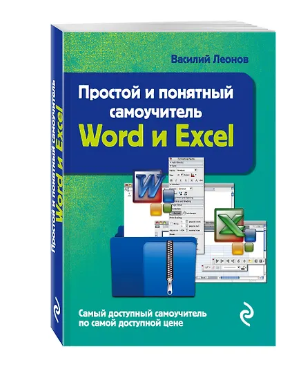 Простой и понятный самоучитель Word и Excel. - фото 3