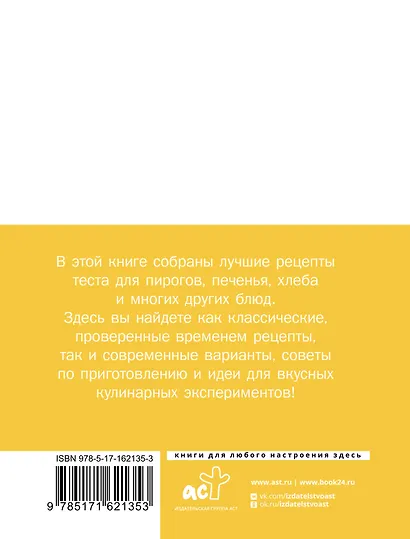 Тесто. Любимые проверенные рецепты - фото 2