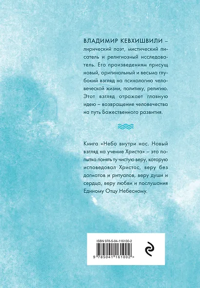 Небо внутри нас. Новый взгляд на учение Христа - фото 2