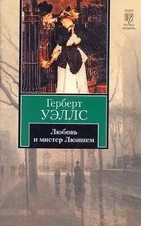 Любовь и мистер Люишем - фото 1