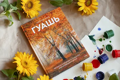 Гуашь. Легкость и свобода в создании впечатляющих картин - фото 9