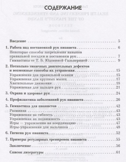 Сохранение и укрепление здоровья рук пианиста. Уч. пособие, 2-е изд., стер. - фото 2