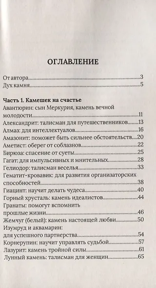Дух камня. Застывшая магия природы. Талисманы на все случаи жизни - фото 2