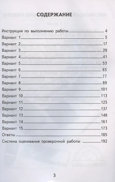 Окружающий мир. Всероссийская проверочная работа. 4 класс. Типовые задания. 15 вариантов заданий. Подробные критерии оценивания - фото 2