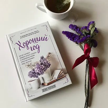 Уютный год. Книги для счастливых перемен (новое оформление комплект) - фото 4