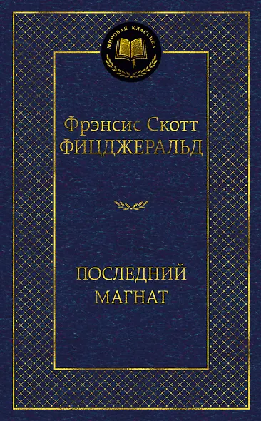 Последний магнат - фото 1