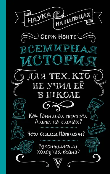 Всемирная история для тех, кто не учил её в школе - фото 1