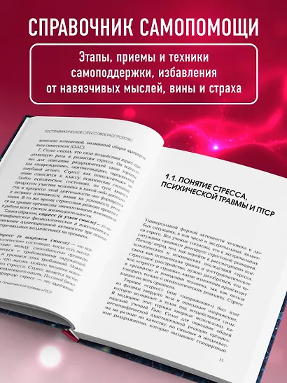Стресс, психическая травма и ПТСР. Методики для развития чувства безопасности и для выхода из состояний страха, вины и стыда - фото 5