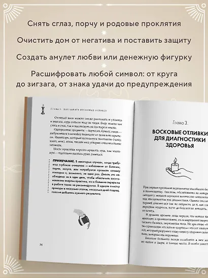 Отливки воском. Толкование, ритуалы, очищение, обереги и заговоры - фото 5