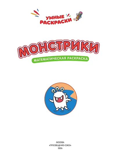 Монстрики: математическая раскраска - фото 3