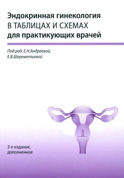 Эндокринная гинекология в таблицах и схемах для практикующих врачей - фото 1