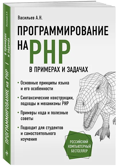 Программирование на PHP в примерах и задачах - фото 3