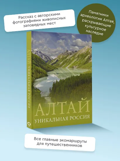 Алтай. Уникальная Россия - фото 4