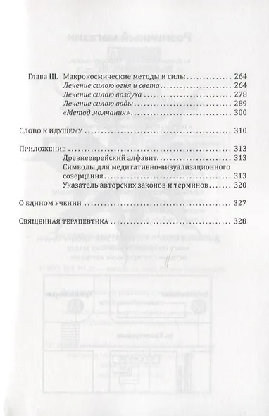 Священная Терапевтика. Методы восстановления здоровья. Книга 3 - фото 3