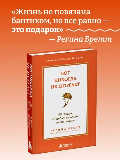 Бог никогда не моргает. 50 уроков, которые изменят твою жизнь (15-е издание) - фото 4