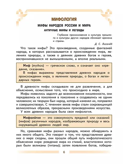 Литература. 5 класс. Учебник. В 2-х частях. Часть 1 - фото 5