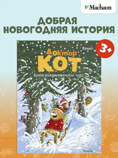 Доктор Кот. Белое рождественское чудо - фото 2