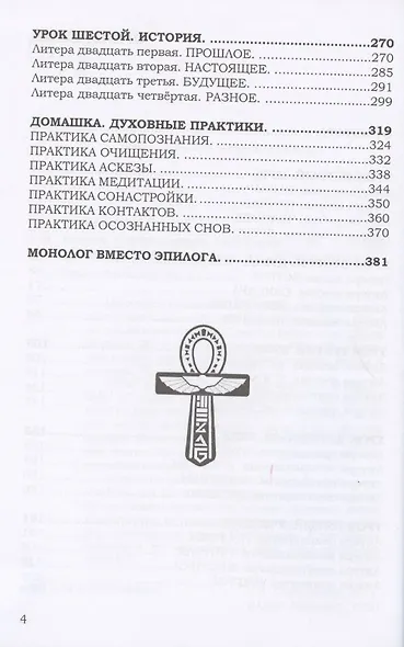 Азбука начинающего эзотерика - фото 3