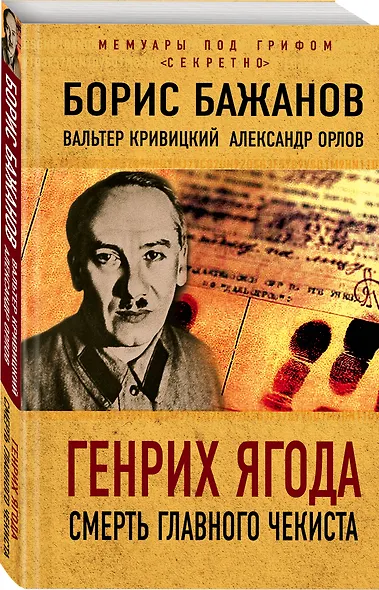 Генрих Ягода. Смерть главного чекиста - фото 3