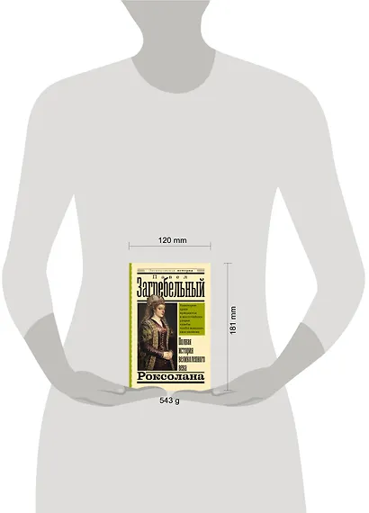 Роксолана. Полная история великолепного века - фото 4