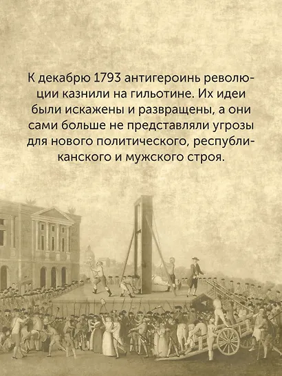 Обезглавленные: Трагическая история Марии-Антуанетты, мадам Дюбарри, мадам Ролан и Олимпии де Гуж - фото 6