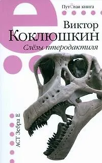 Слезы птеродактиля - фото 1