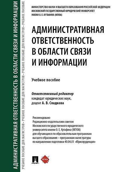 Административная ответственность в области связи и информации. Учебное пособие - фото 1