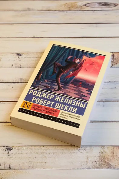 Принесите мне голову Прекрасного принца - фото 6