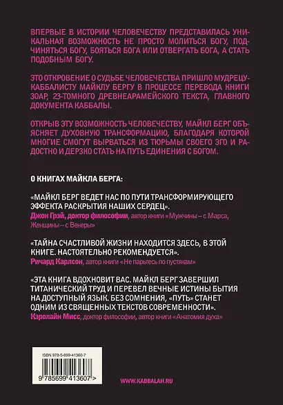 Стать подобным Богу. Каббала и наше предназначение - фото 2