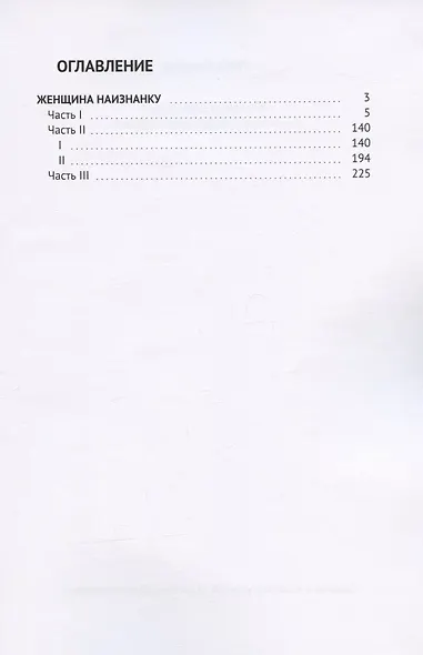 Женщина наизнанку: Или налево пойдешь, коня потеряешь - фото 2