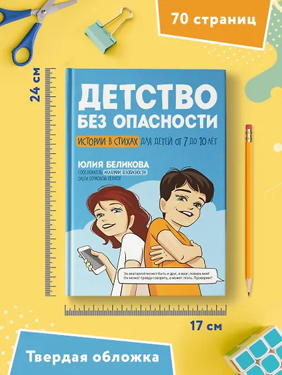 Детство без опасности: истории в стихах для детей от 7 до 10 лет - фото 8
