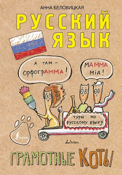Грамотные коты. Русский язык - фото 1