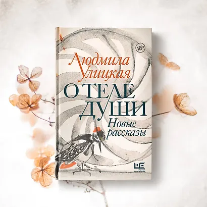 О теле души. Новые рассказы - фото 6