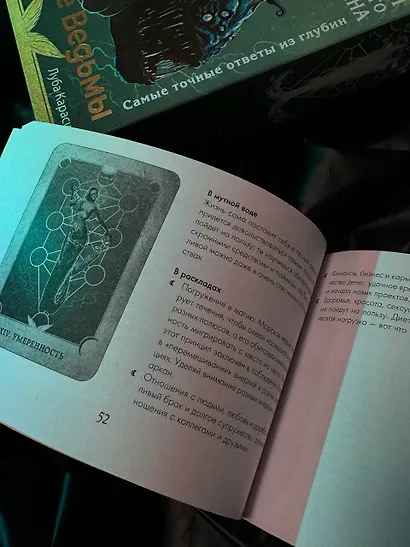 Таро Сердце ведьмы. Магия Великого океана. Самые точные ответы из глубин - фото 11