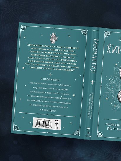 Хиромантия. Полный практический курс по чтению линий судьбы - фото 13