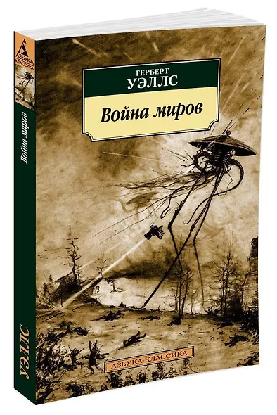 Война миров - фото 2