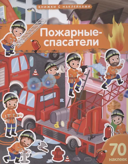 Пожарные-спасатели. 70 наклеек - фото 1