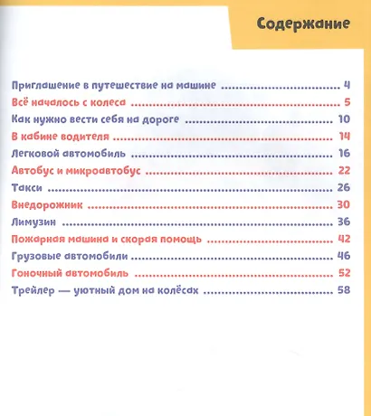 В машине. 65 занимательных игр и заданий - фото 7